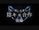 【メドレー合作】陰キャ合作「黒い服しか着ない」後編