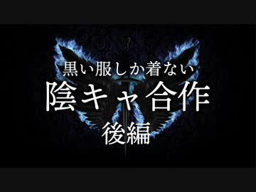 【メドレー合作】陰キャ合作「黒い服しか着ない」後編