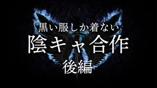 【メドレー合作】陰キャ合作「黒い服しか着ない」後編