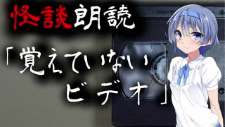 【CeVIO朗読】怪談「覚えていないビデオ」【怖い話・不思議な話・都市伝説・人怖・実話怪談・恐怖体験】