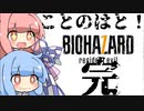 【Biohazard7】ことのはと！ばいおVR（完結）【VOICEROID】