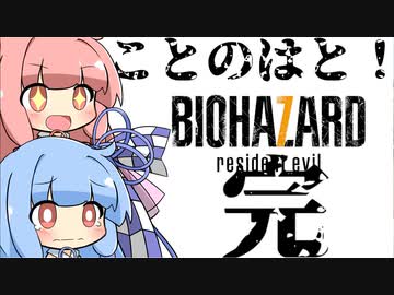 【Biohazard7】ことのはと！ばいおVR（完結）【VOICEROID】