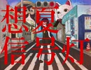 【結月ゆかり】想夏信号灯【夢想への招き】
