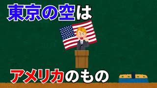 (雑学3個)東京の空はアメリカのもの？(トリビア)