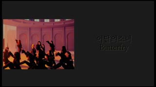 Loona╎Butterfry╎カナルビ