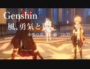 【原神/Genshin】「風、勇気と翼」　子兎の章　第一幕 (2/2）プレイ動画
