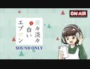 出張！夢縫いラジオ #35