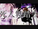 【UTAUカバー】死人舞踏会【凶街モルテ】