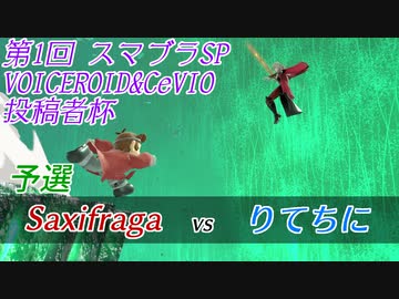 【スマブラSP】第1回VOICEROID&CeVIO投稿者杯　予選　Saxifraga vs りてちに