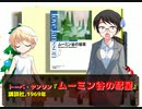 風流間唯人の女災対策的読書・第16回『ムーミン谷の彗星』