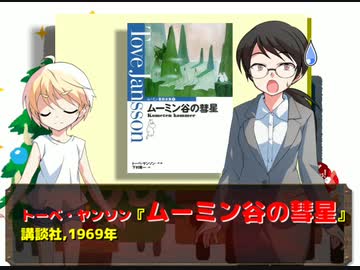 風流間唯人の女災対策的読書・第16回『ムーミン谷の彗星』