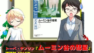 風流間唯人の女災対策的読書・第16回『ムーミン谷の彗星』