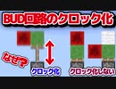 ［マイクラJE］なぜクロック化？BUD回路の謎を解説！！