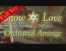【Full】Snow＊Love をオーケストラアレンジして壮大に歌ってもらった！！！