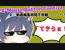 【動画編集短縮】ワンクリックで一瞬に！【X-Mouse Button Control】