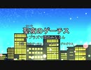 聖夜のゲーチス