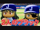 【パワプロ2020】#33 ２人のブラックで世界征服だ！！【最強二刀流マイライフ・ゆっくり実況】
