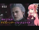 【Devil May Cry 5】ゆかりさんがデビルハンターになったようです 番外編 Part 1【VOICEROID実況】