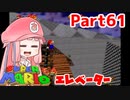 【マリオ64】1日64秒しかゲームできない茜ちゃん実況 61日目