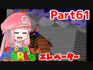 【マリオ64】1日64秒しかゲームできない茜ちゃん実況 61日目