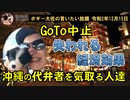 沖縄の代弁者を気取る人達　ボギー大佐の言いたい放題　2020年12月15日　21時頃　放送分