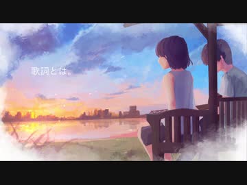 歌詞とは。/miki