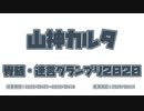 山神カルタ脊髄・迷言グランプリ2020 投票募集