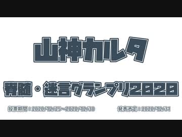 山神カルタ脊髄・迷言グランプリ2020 投票募集