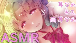 【ASMR】アプリで出会ったママ活J〇がしてくれるすーぱー耳舐めタイム♪【耳舐め・耳ふー・両耳なめ】バイノーラル♥　Ear licking＆Ear Blowing