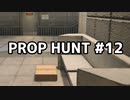 【実況】PROP HUNTを遊び尽くす #12【COD:BOCW】