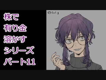 【結月ゆかり】株で有り金溶かすシリーズ【パート11】