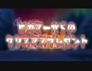 【素材配布】ヒカマーからのクリスマスプレゼント
