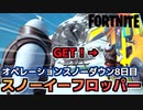 【Fortnite】オペレーションスノーダウンクエスト8日目”スノーイーフロッパーを釣る”【チャプター2シーズン5】