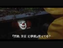 『閃軌 浮足 幻夢殿』をオススメするペニーワイズ