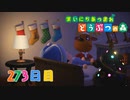 【実況】まいにち あつまれ どうぶつの森273日目