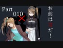 【CoC】お前は誰だ！【TRPG】Part010