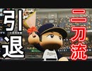 【パワプロ2020】#24 さよなら・・・初の二刀流選手藤巻【大正義ペナント・ゆっくり実況】