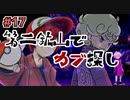 【ポケモン剣盾】またお前か… 10年振りにポケモンのゲームをプレイしてみた ＃17【ゲーム実況】