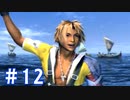 【FF10】いい歳の女がやっぱりCGの美しさに驚くpart12【実況】