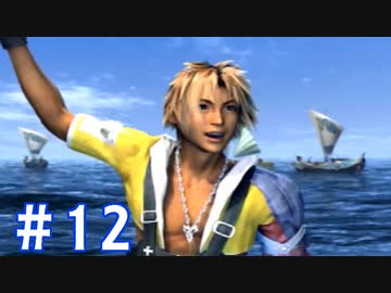 【FF10】いい歳の女がやっぱりCGの美しさに驚くpart12【実況】