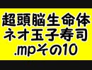 超頭脳生命体・ネオ玉子寿司.mpその10
