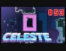 なぜ山に登るのか #53【Celeste】