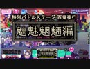 【おそ松さん】へそくりウォーズ "特別バトルステージ 百鬼夜行 魑魅魍魎編"攻略