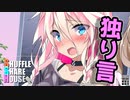 シャッフルシェアハウス＃56【VOICEROID劇場】