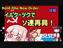 【HoI4】【TNO】イルクーツクでソ連再興！　後編
