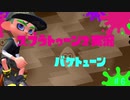 【Splatoon2実況】【スプラトゥーン2実況】バケトューン♯6【ゆっくり実況】