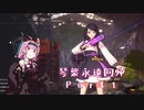 【Black_Survival_ER】　琴葉永遠回帰　Part01　【VOICEROID実況】