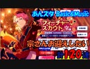 【あんスタガチャ】フィーチャースカウト 宗編　計120連