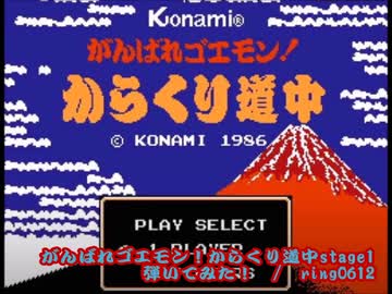 FC がんばれゴエモン！からくり道中 stage1 ロックギターで弾いてみた