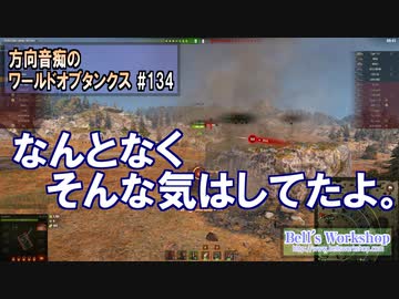 【WoT】 方向音痴のワールドオブタンクス Part134 【ゆっくり実況】